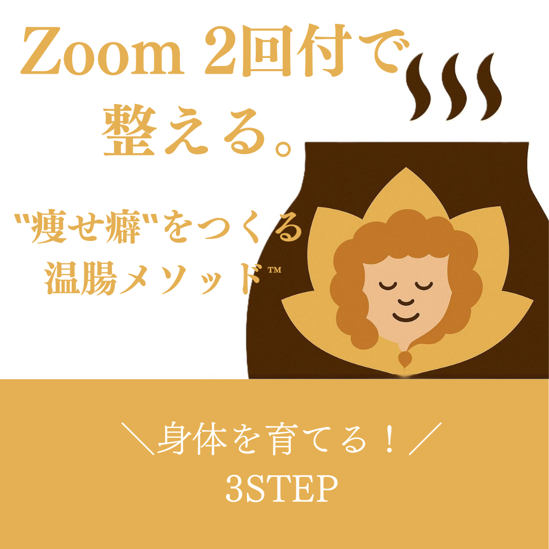 温腸メソッド講座