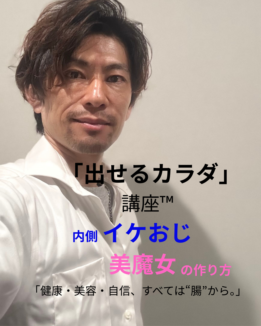 出せるカラダ講座
